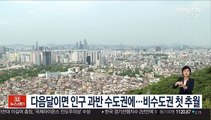 다음달이면 인구 과반 수도권에…비수도권 첫 추월