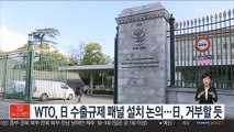 WTO, 日 수출규제 패널 설치 논의…日, 거부할 듯