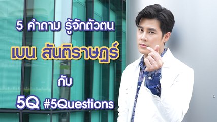 5Q-5Questions | 5 คำถามรู้จักตัวตน เบน สันติราษฎร์