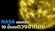 NASA เผยคลิปความเคลื่อนไหว 10 ปีของดวงอาทิตย์ ใน 61 นาที !
