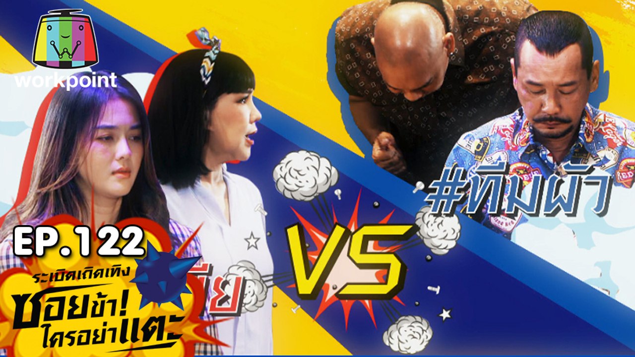 ระเบิดเถิดเทิงซอยข้าใครอย่าแตะ | EP.122 ความรักครั้งนี้จะเป็นอย่างไร | 28 มิ.ย.63 Full EP