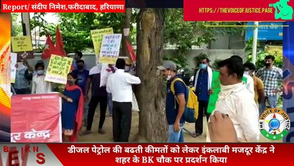 इंकलाबी मजदूर केंद्र का फरीदाबाद में पेट्रोल डीजल की मंहगी कीमत पर जोरदार प्रदर्शन