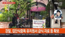 경찰 '집단식중독' 유치원 압수수색…자료 확보