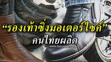 อะไรนะ รองเท้าซิ่งมอเตอร์ไซค์คนไทยผลิต