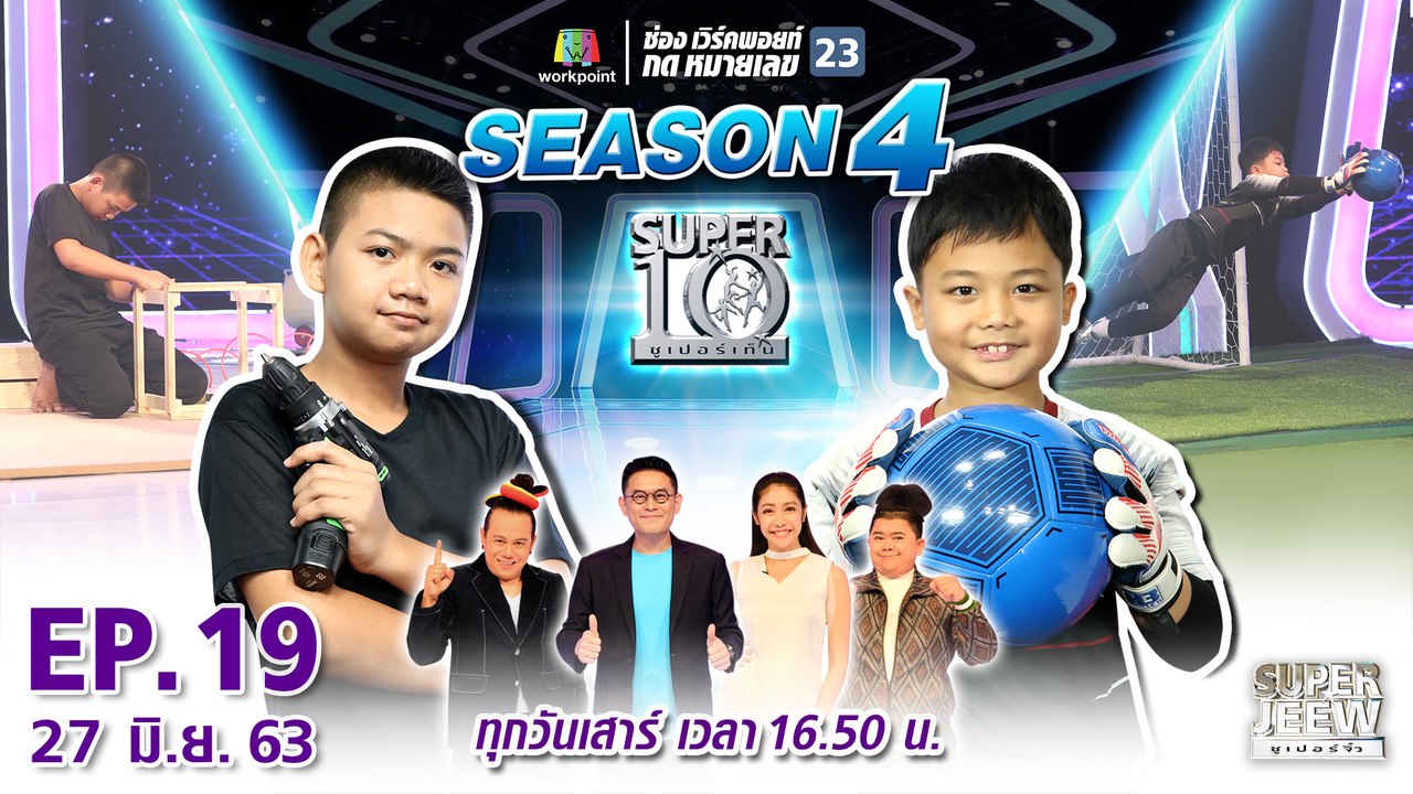 SUPER 10 | ซูเปอร์เท็น Season 4 | EP.19 | 27 มิ.ย. 63 Full EP
