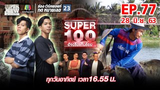 Super 100 อัจฉริยะเกินร้อย | EP.77 | 28 มิ.ย. 63 Full EP