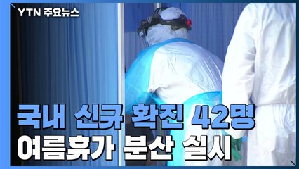"여름휴가 9월까지 분산"...신규 확진 42명 / YTN