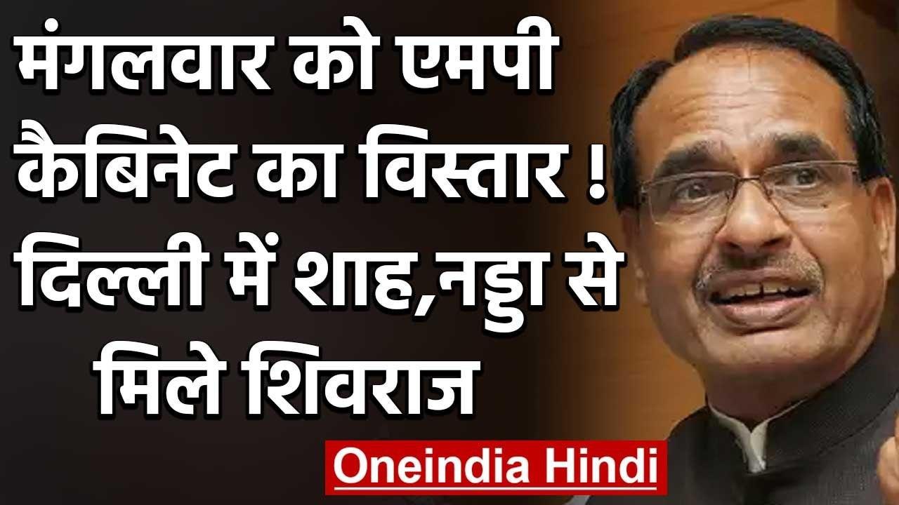 Madhya Pradesh : Shivraj Cabinet का विस्तार जल्द,Amit Shah से मिले CM Shivraj | वनइंडिया हिंदी