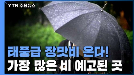 [날씨] '태풍급' 장맛비 예고...언제·얼마나 오나? / YTN