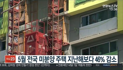 5월 전국 미분양 주택 지난해보다 46% 감소