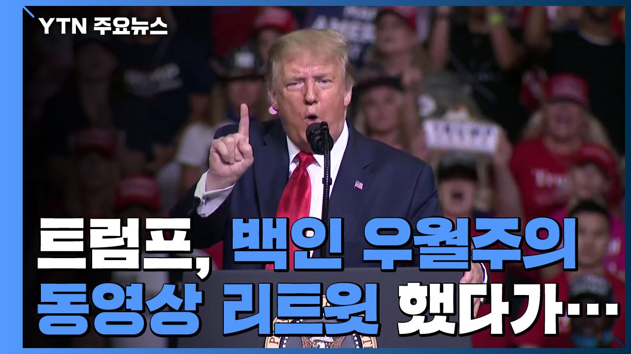 트럼프, 백인 우월주의 동영상 리트윗..."인종 편가르기" / YTN