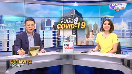 นาทีลงทุน วันจันทร์ที่ 29 มิถุนายน 2563