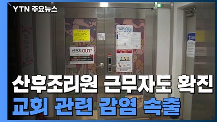 산후조리원 근무 교회 신도 확진...주영광교회·왕성교회 등 감염 계속 / YTN