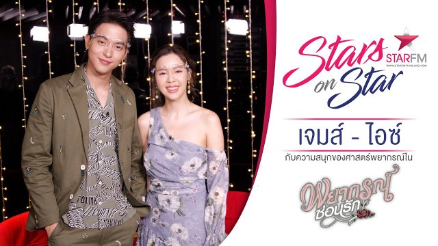 เจมส์จิ - ไอซ์ กับความสนุกของเรื่องราวศาสตร์กุหลาบพยากรณ์ใน พยากรณ์ซ่อนรัก | Stars on Star