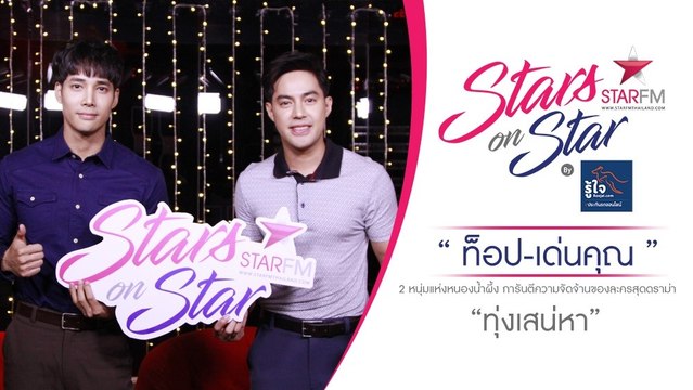 Stars on star : 'ท็อป - เด่นคุณ' การันตีความจัดจ้านของละครสุดดราม่า 'ทุ่งเสน่หา'