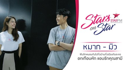 Stars on star : 'หมาก - มิว' เมาท์ผ่านกล้อง 'อกเกือบหัก แอบรักคุณสามี'
