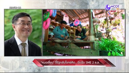 เจาะลึกทั่วไทย 29 มิ.ย. 63 ช่วงที่ 3 : หมอเลี้ยบ จี้รัฐกลับโจทย์คิด อัดฉีด SME 2.2 ล.ล.
