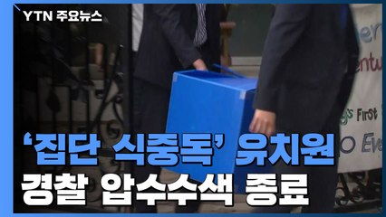 경찰, '집단 식중독' 유치원 압수수색 종료...원장 조사 일정 조율 / YTN
