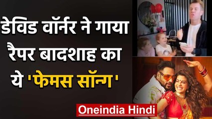 David Warner tries to rehearse Badshah's 'Genda Phool Song' with Daughters | वनइंडिया हिंदी