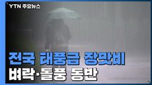 [날씨] 전국 태풍급 장맛비, 벼락·돌풍...영동 300mm↑ / YTN