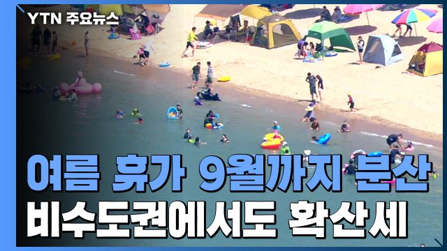 여름휴가 9월까지 분산 ...신규 확진 42명 / YTN