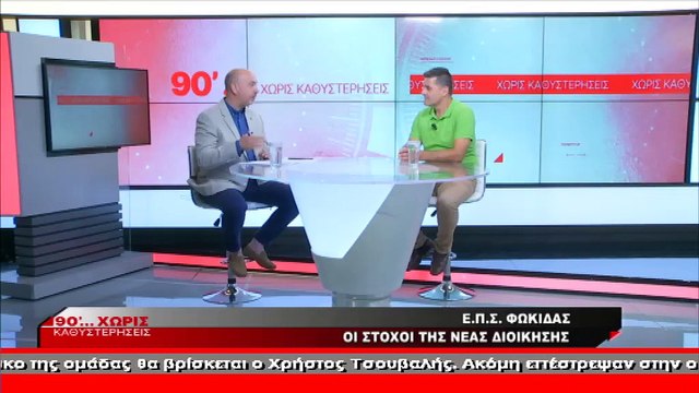 Ο νέος πρόεδρος της Ε.Π.Σ. Φωκίδας στα «90’...Χωρίς Καθυστερήσεις»
