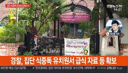 경찰 '집단식중독' 유치원 압수수색…원인 미궁