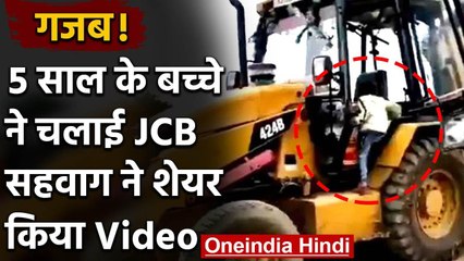 Viral Video :  5 साल के बच्चे ने चलाई JCB, सहवाग ने शेयर किया Video |वनइंडिया हिंदी