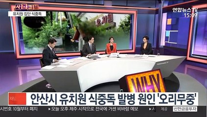 [사건큐브] 미궁에 빠진 안산 집단 식중독…경찰 수사 본격화
