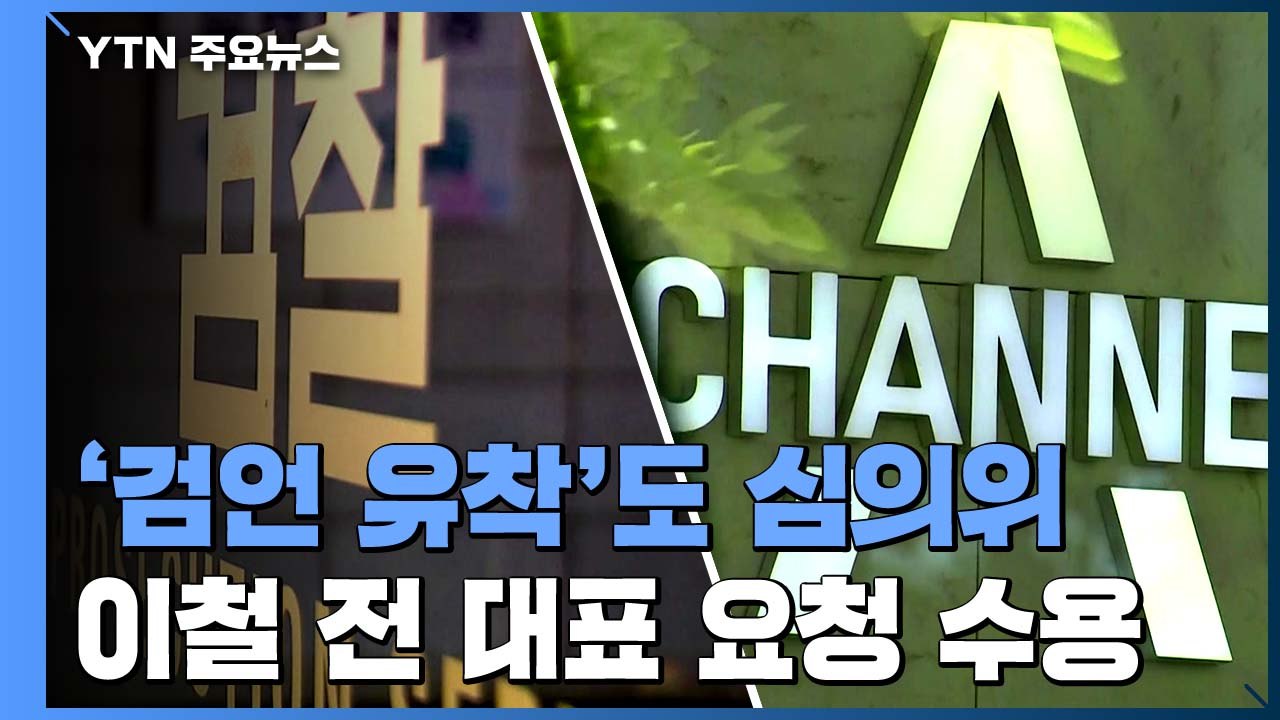 '검·언 유착' 의혹 수사심의위 열린다...수사자문단과 동시 진행 / YTN
