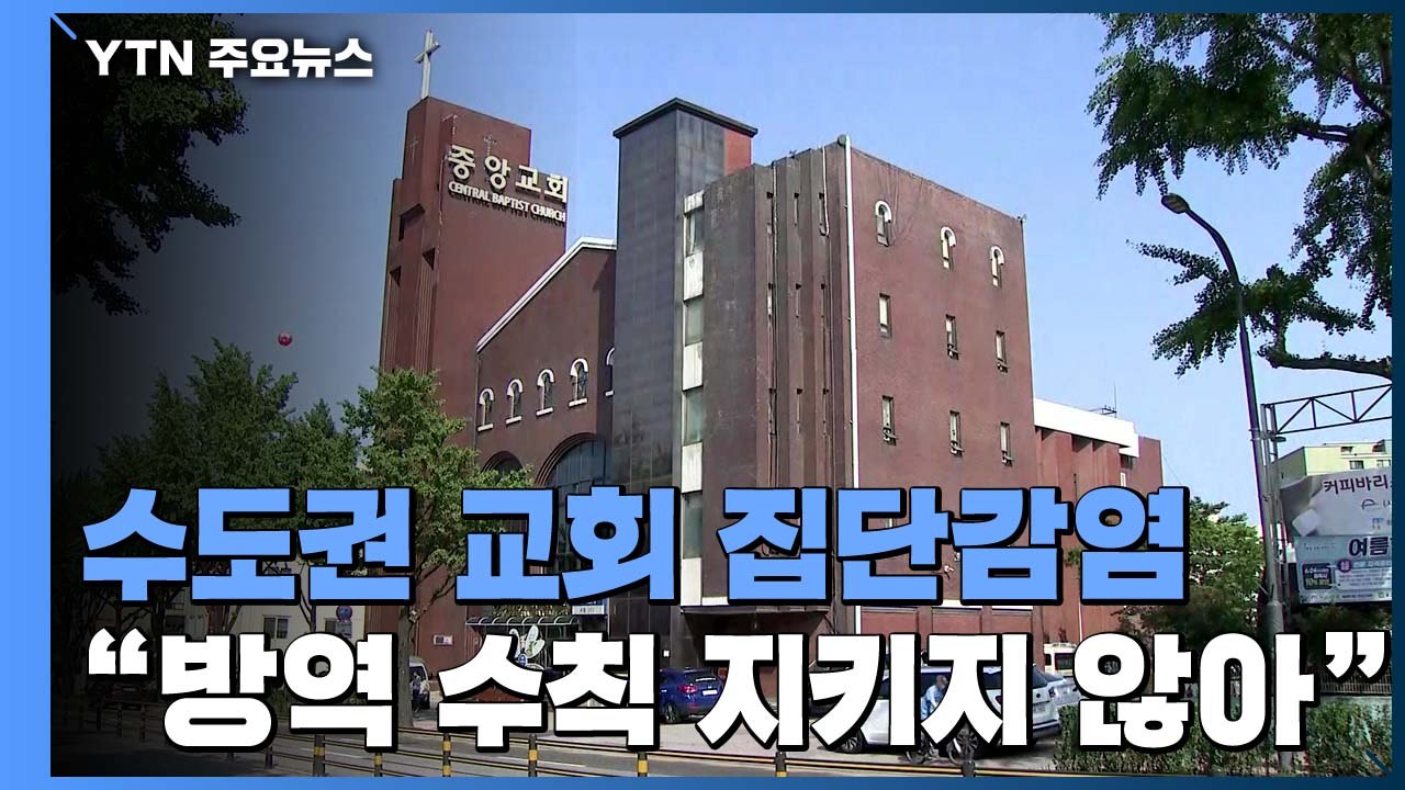 수도권 교회 중심 집단감염 잇따라...최소 58명 / YTN