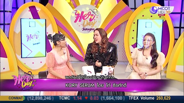 Her Day วันของเธอ 29 มิ.ย. 63: Kory Serum โดย โก้ ธีรศักดิ์