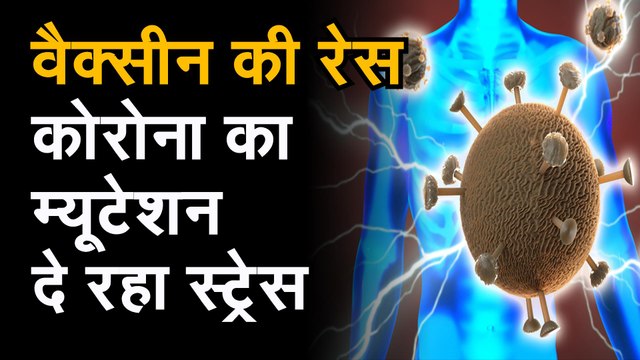 Coronavirus Latest Update जानिए वैक्सीन की रेस में कोरोना वायरस का म्यूटेशन क्यों दे रहा स्ट्रेस