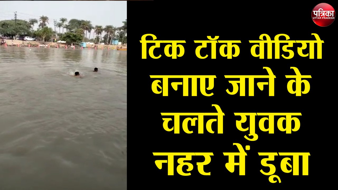 टिक टॉक वीडियो बनाए जाने के चलते युवक नहर में डूबा