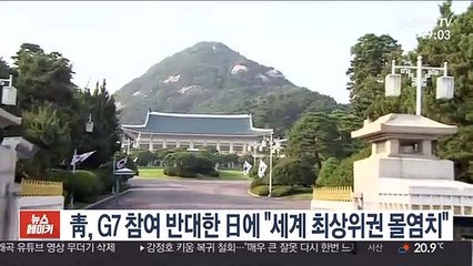 靑, G7 참여 반대한 日에 "세계 최상위권 몰염치"
