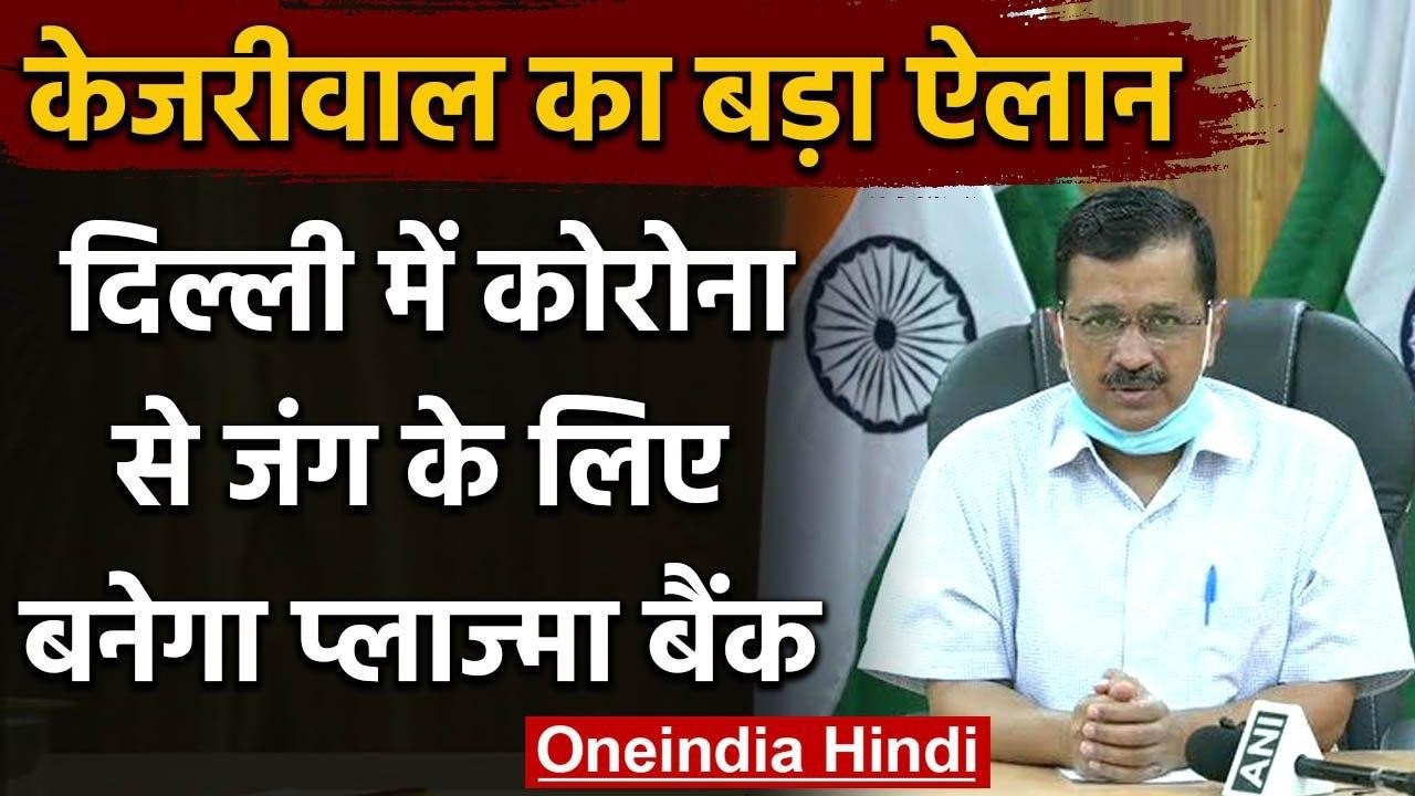 Arvind Kejriwal का बड़ा ऐलान, Coronavirus से जंग के लिए Delhi में बनेगा Plasma Bank | वनइंडिया हिंदी