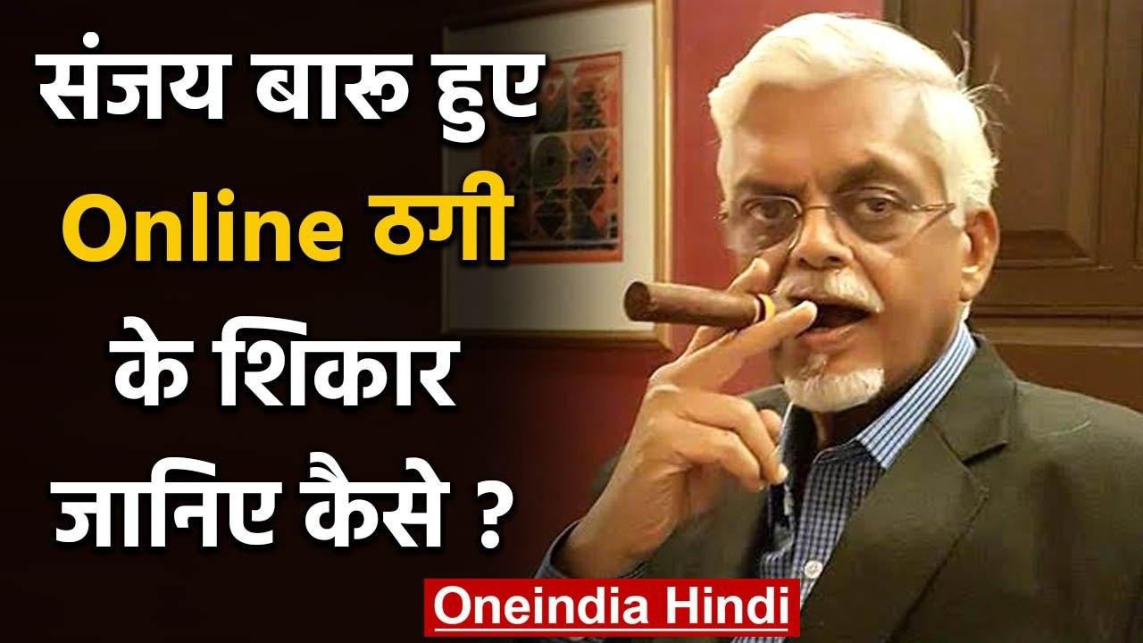 Former PM Manmohan Singh के media adviser Sanjay baru ऑनलाइन ठगी के शिकार | वनइंडिया हिंदी