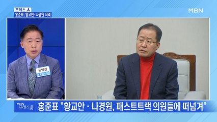 [MBN 프레스룸] 홍준표, 황교안·나경원 저격