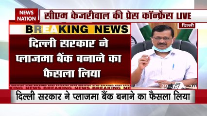 Coronavirus:दिल्ली में कोरोना मरीजों के लिए बनाया जाएगा प्लाज्मा बैंक- सीएम केजरीवाल