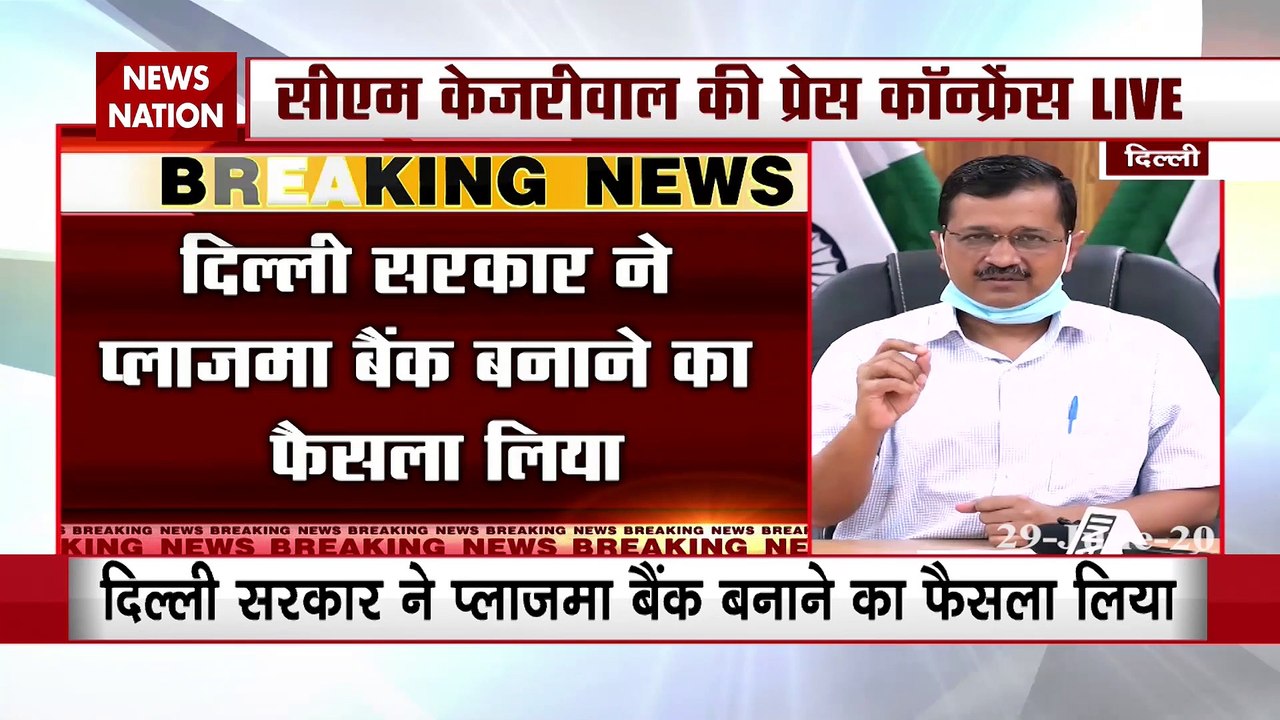 Coronavirus:दिल्ली में कोरोना मरीजों के लिए बनाया जाएगा प्लाज्मा बैंक- सीएम केजरीवाल
