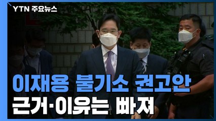 '이유는 빠진' 이재용 불기소 권고안...경제 상황 우선 고려? / YTN
