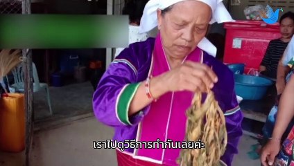 อาหาร ชาติพันธุ์ดาระอั้ง จ.เชียงราย