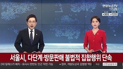 서울시, 다단계·방문판매 불법적 집합행위 단속