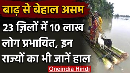 Weather Alert: Assam में बाढ़ से हालात बिगड़े 23 जिले के करीब 10 लाख लोग प्रभावित | वनइंडिया हिंदी