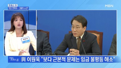 [MBN 프레스룸] 잇단 엇박자…그들의 소신?