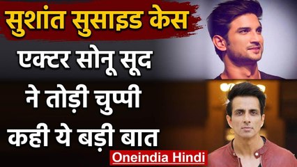 Sushant Singh Rajput के Suicide के बाद Actor Sonu Sood ने दिया बड़ा बयान, कही ये बात | वनइंडिया हिंदी