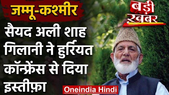Jammu Kashmir: अलगाववादी नेता Syed Ali Shah Geelani ने छोड़ी Hurriyat Conference | वनइंडिया हिंदी