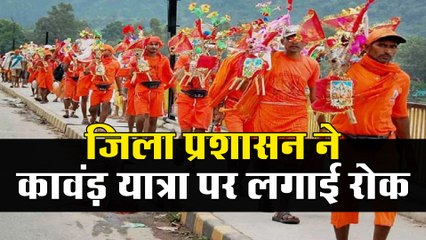 जिला प्रशासन ने कावंड़ यात्रा पर लगाई रोक