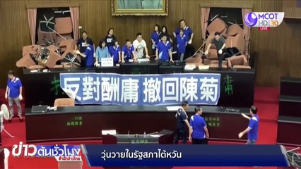 รัฐสภาไต้หวันโกลาหล ฝ่ายค้าน-รัฐบาลตะโกนด่ากัน โซ่คล้องห้องประชุม