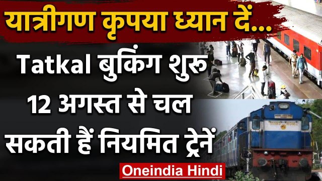 IRCTC Update: Tatkal Ticket Booking आज से शुरू, ऐसे बुक करें टिकट | वनइंडिया हिंदी